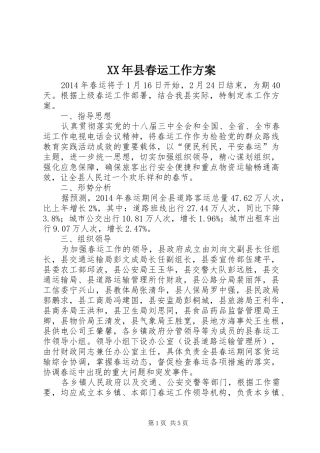 XX年县春运工作方案