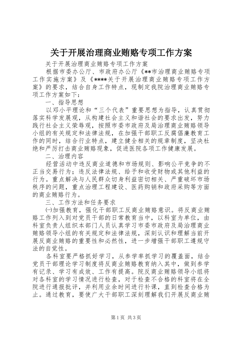 关于开展治理商业贿赂专项工作方案_第1页