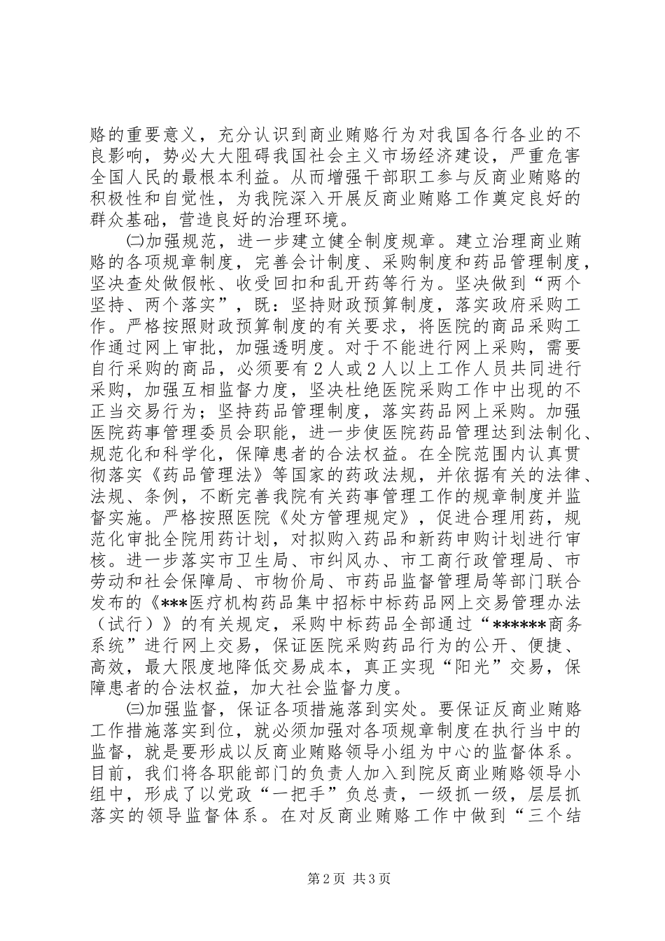 关于开展治理商业贿赂专项工作方案_第2页