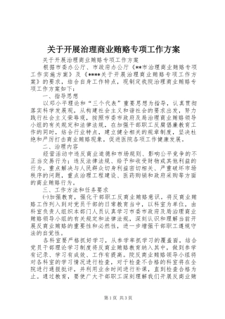 关于开展治理商业贿赂专项工作方案