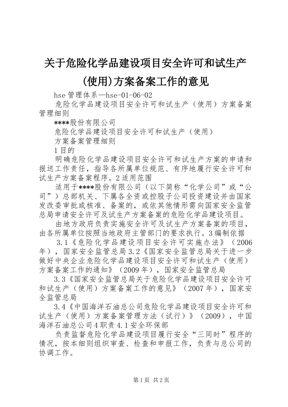 关于危险化学品建设项目安全许可和试生产(使用)方案备案工作的意见_第1页