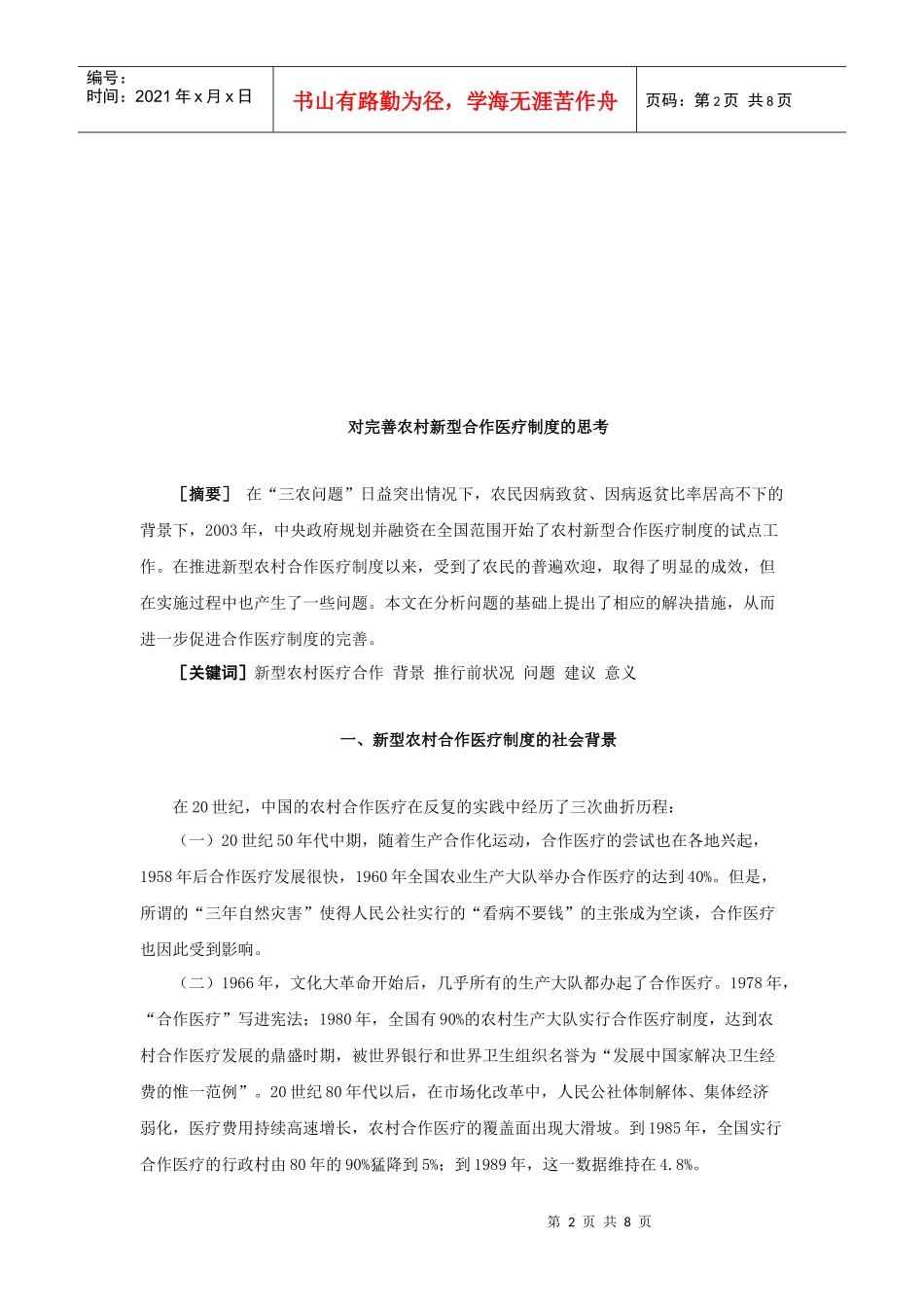 对完善农村新型合作医疗制度的思考_第2页