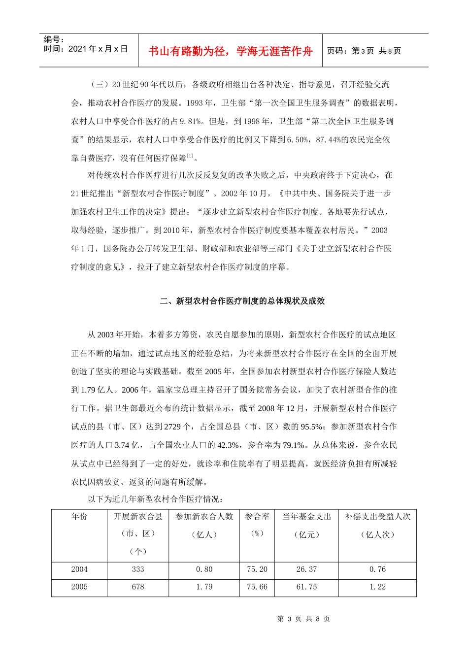 对完善农村新型合作医疗制度的思考_第3页