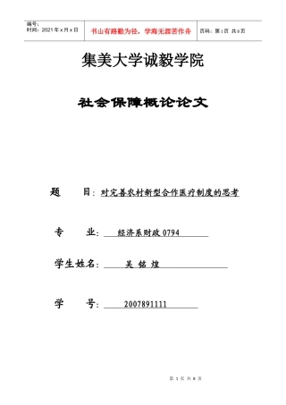 对完善农村新型合作医疗制度的思考