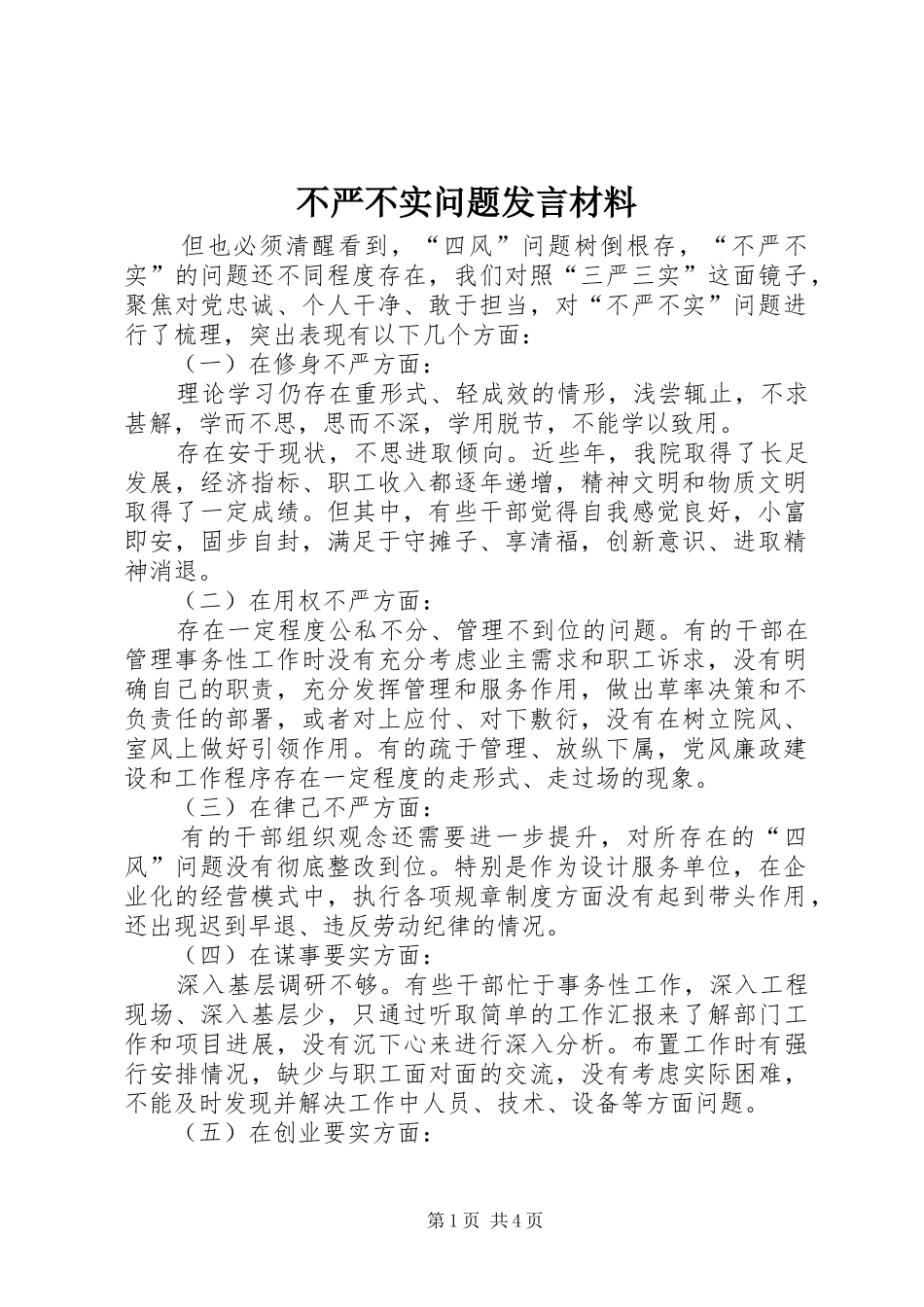 不严不实问题发言材料提纲范文_第1页