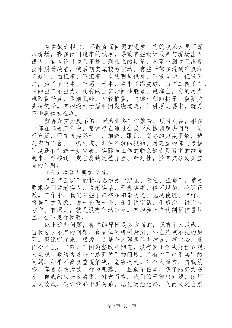 不严不实问题发言材料提纲范文_第2页