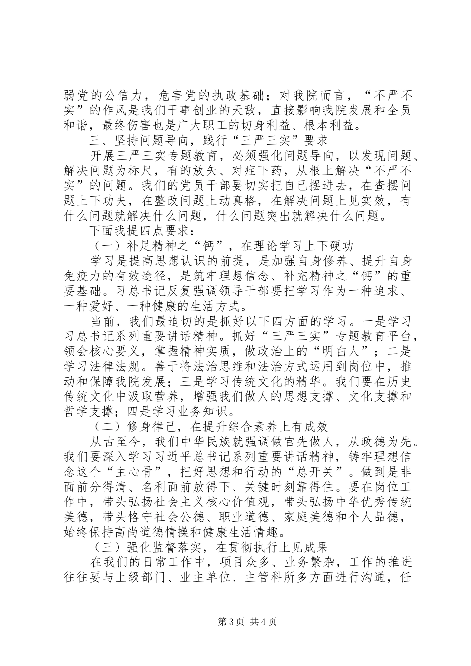 不严不实问题发言材料提纲范文_第3页