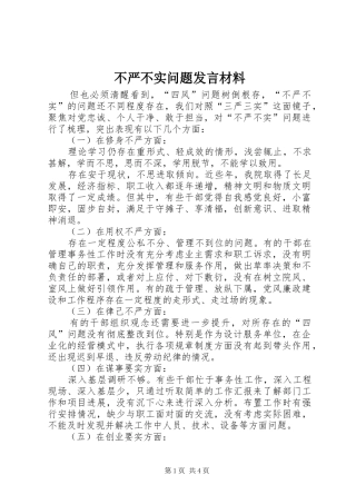不严不实问题发言材料提纲范文