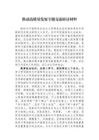 推动高质量发展专题交流研讨材料