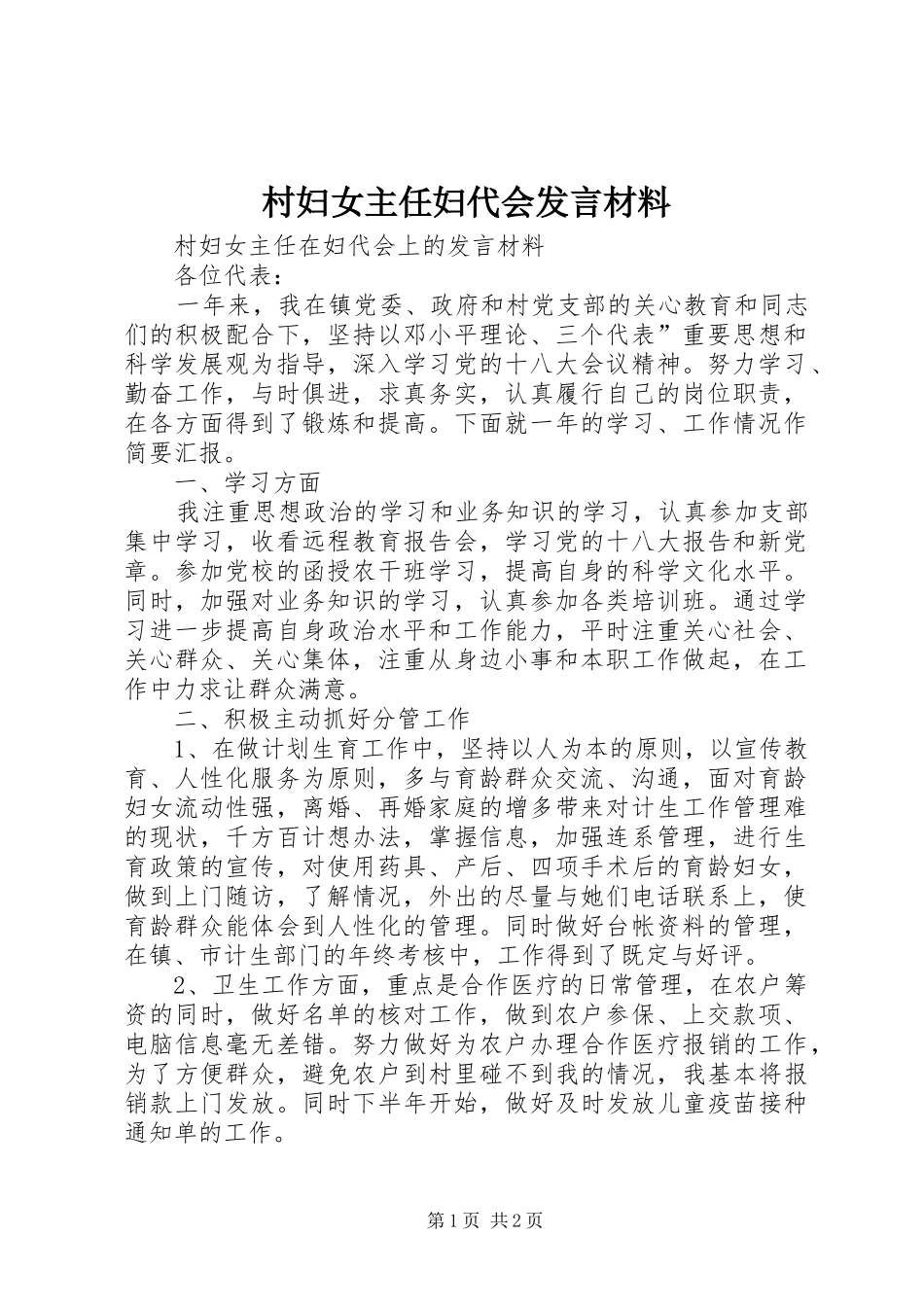村妇女主任妇代会发言材料致辞_第1页