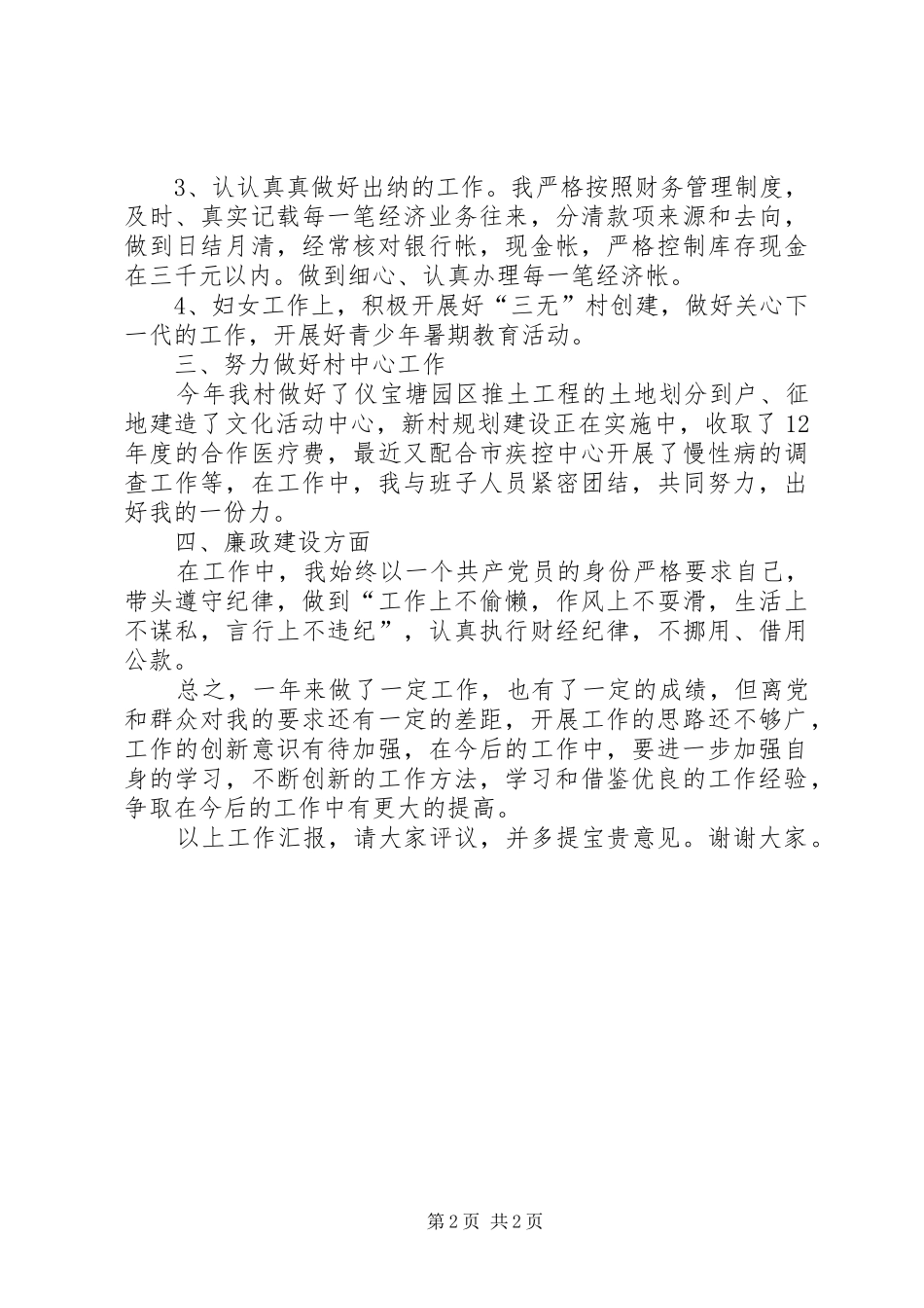 村妇女主任妇代会发言材料致辞_第2页