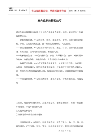 室内色彩的搭配技巧知识