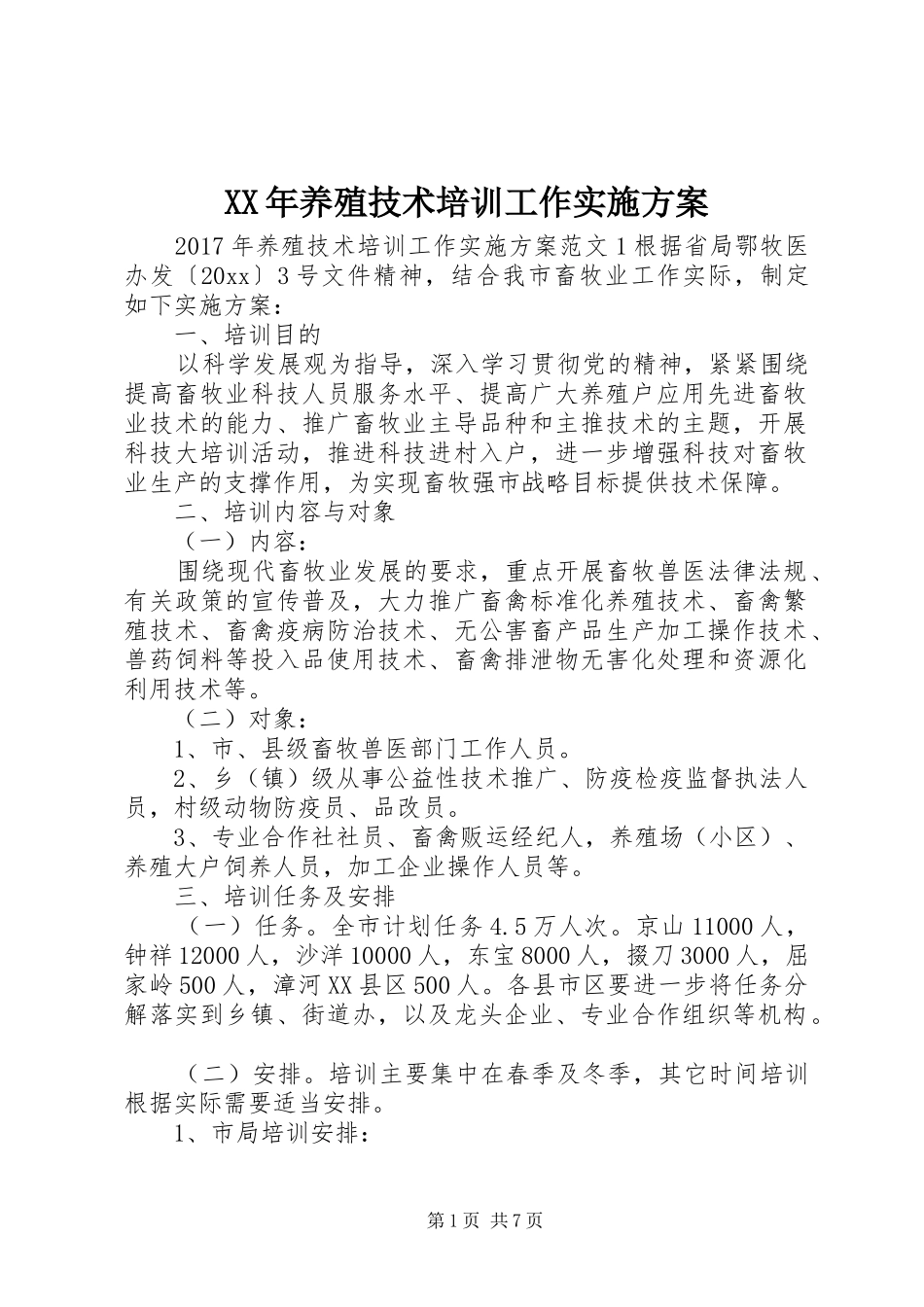 XX年养殖技术培训工作实施方案_第1页