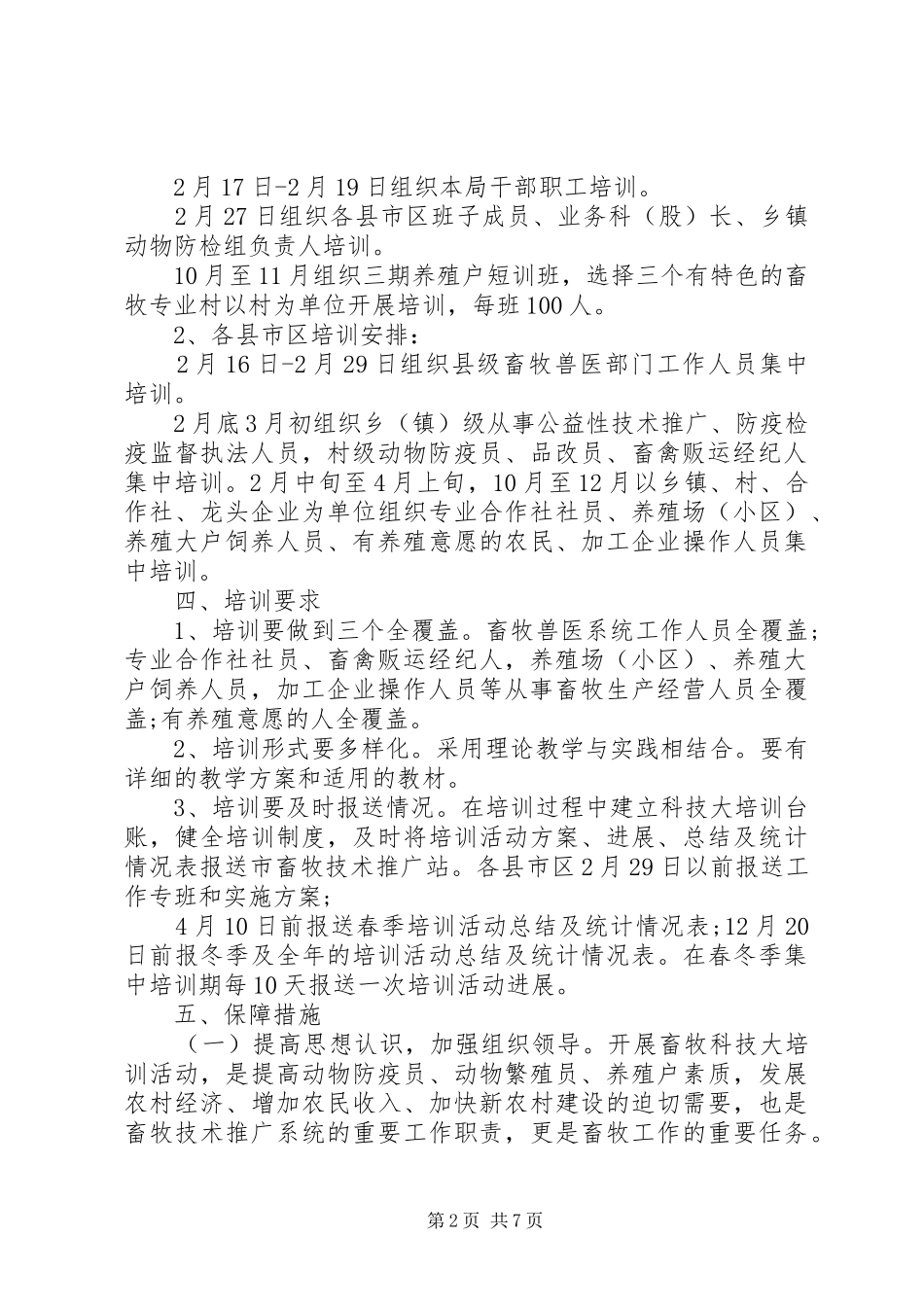 XX年养殖技术培训工作实施方案_第2页