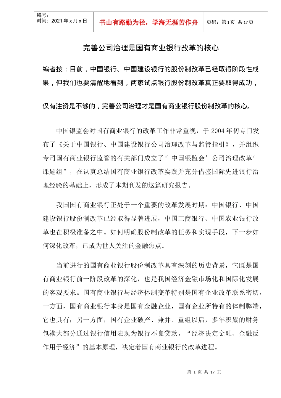 完善公司治理是国有商业银行改革的核心(DOC20)(1)_第1页