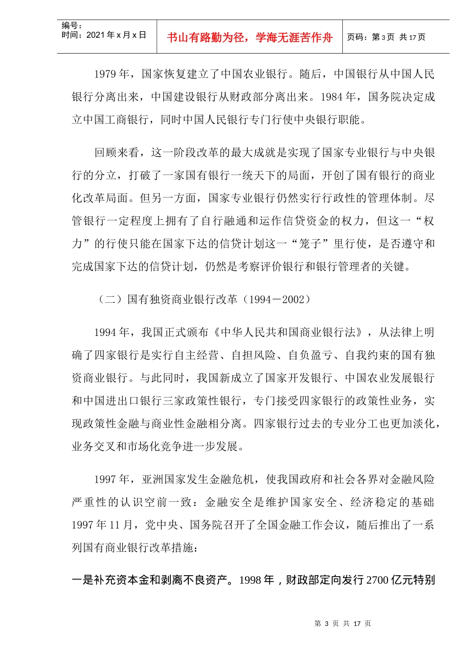 完善公司治理是国有商业银行改革的核心(DOC20)(1)_第3页