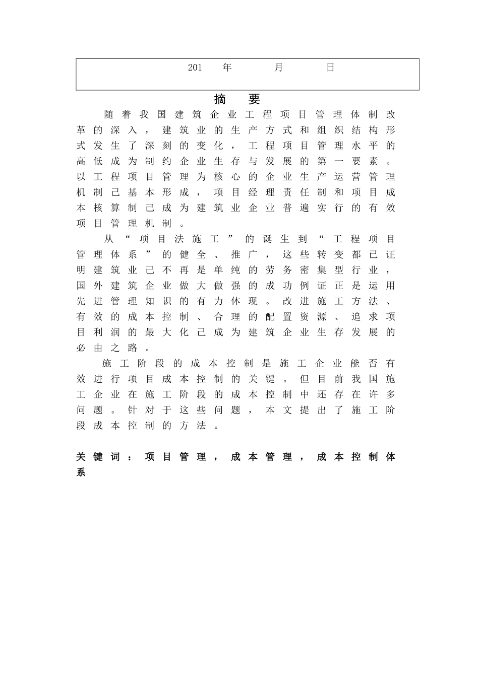 山东东营工业园厂房工程项目施工成本控制研究_第2页