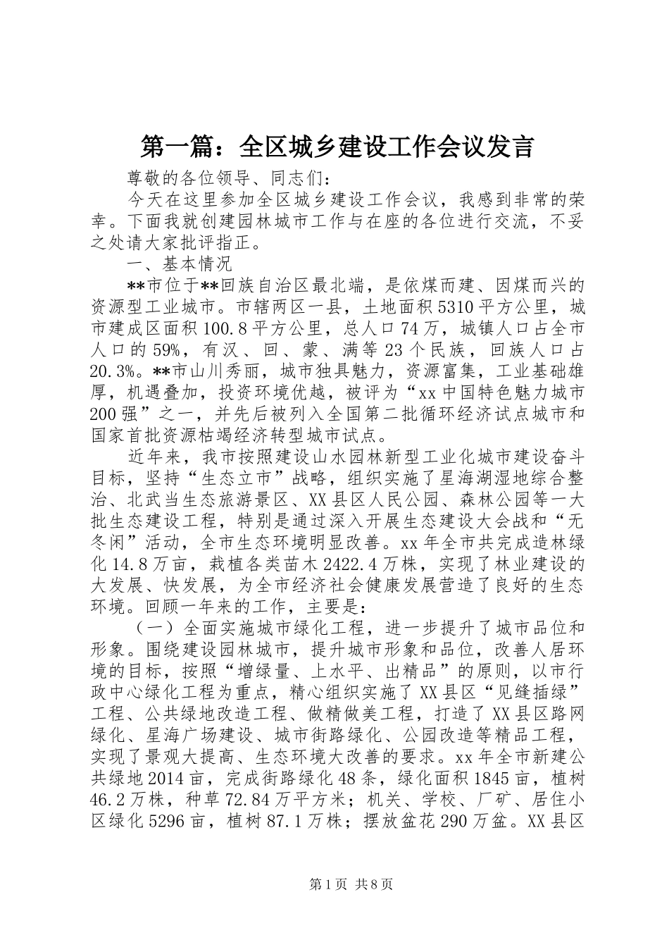 第一篇：全区城乡建设工作会议发言稿_第1页