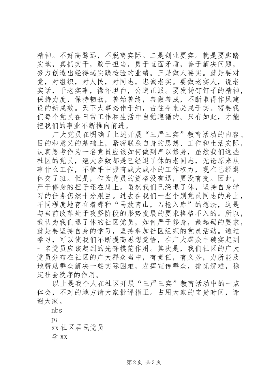 社区开展“三严三实”教育体会发言_1_第2页