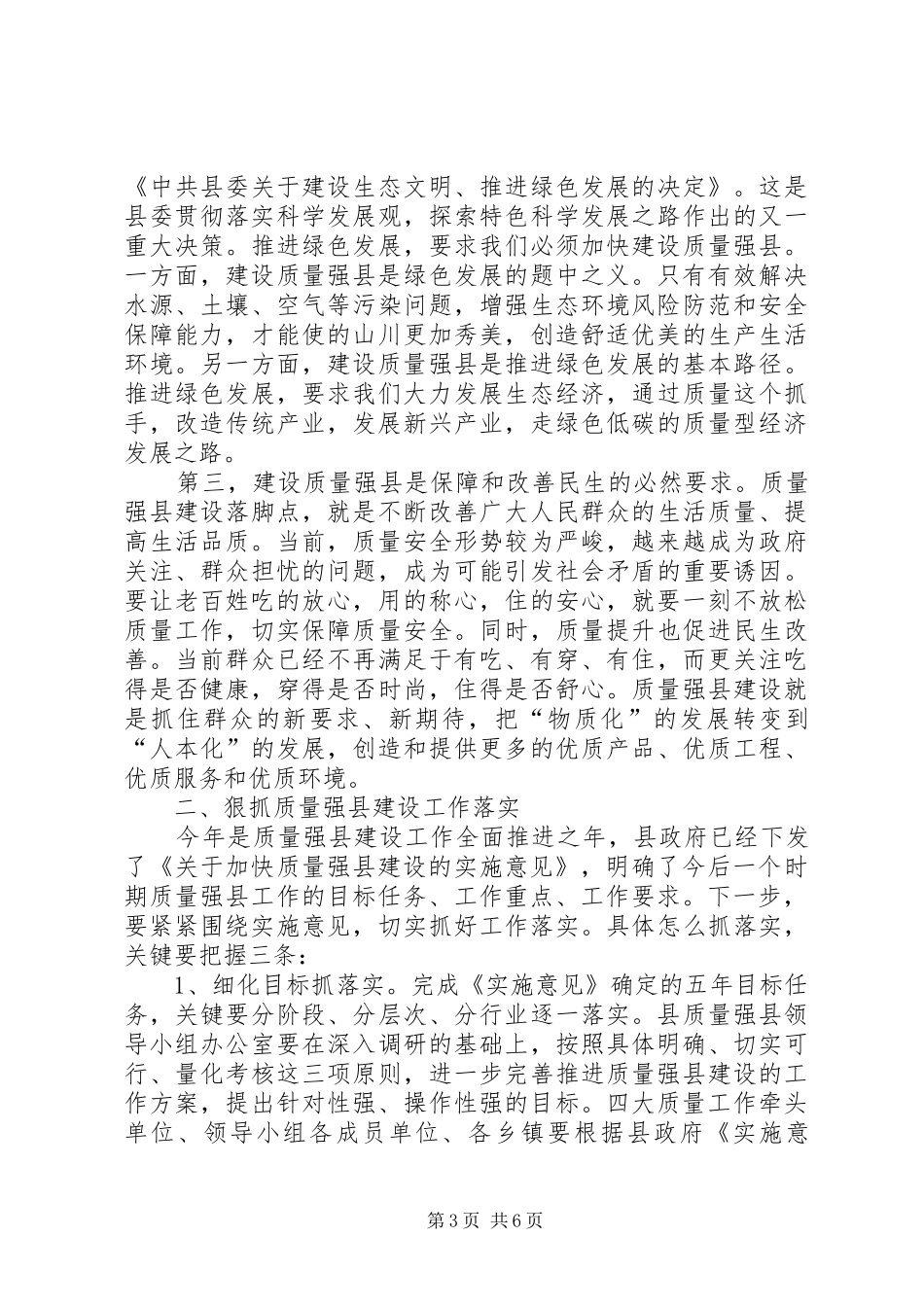 县长在质量强县推进会发言稿_第3页