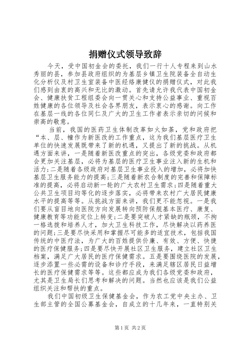 捐赠仪式领导致辞演讲(5)_第1页