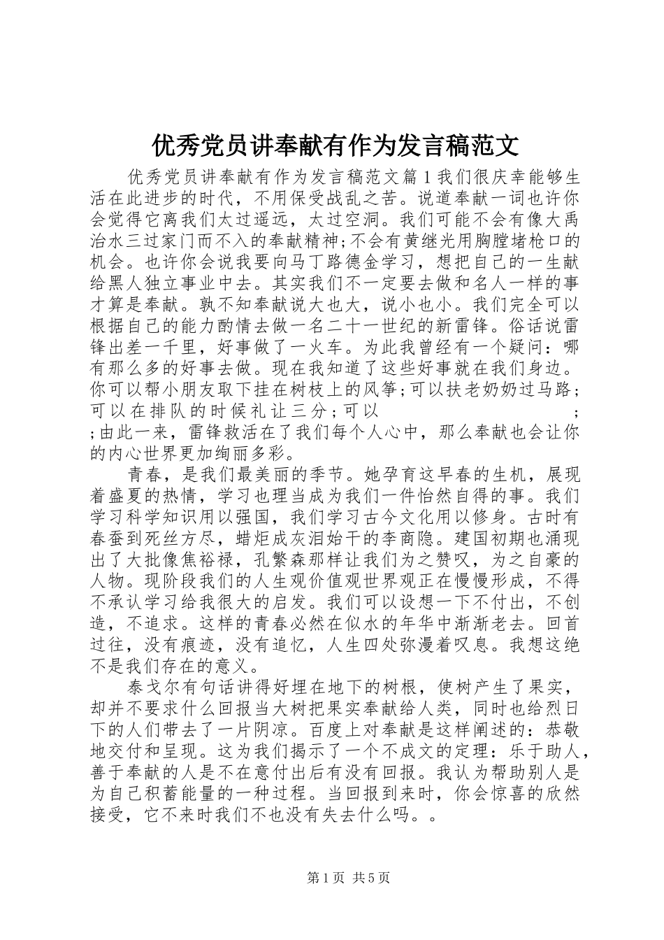 优秀党员讲奉献有作为发言范文_第1页