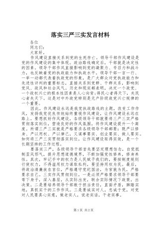 落实三严三实发言材料提纲