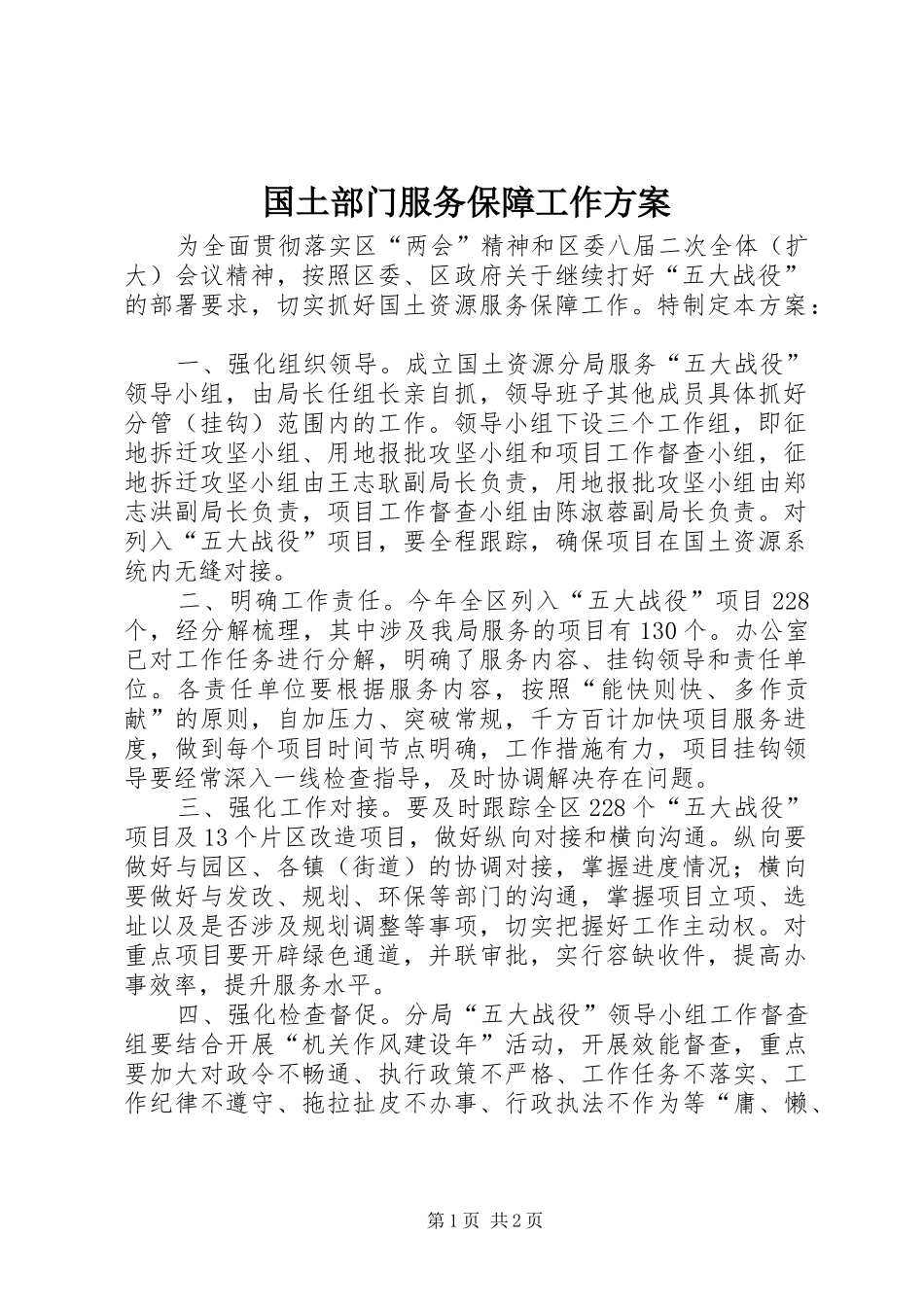 国土部门服务保障工作方案_第1页