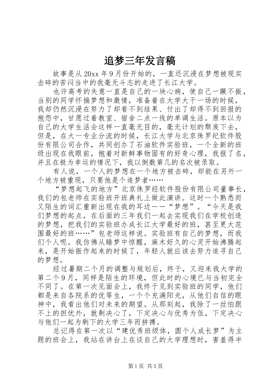 追梦三年发言_第1页