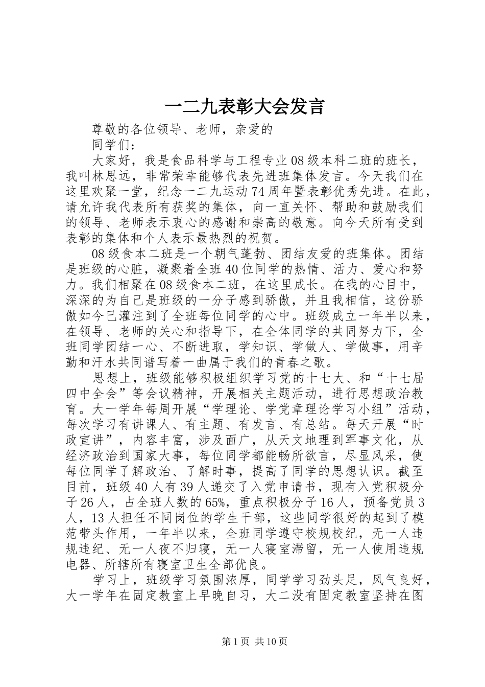 一二九表彰大会发言稿_第1页