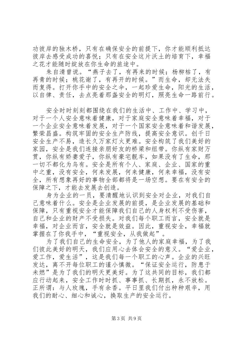 弘扬安全文化推进安全发展演演讲稿_第3页