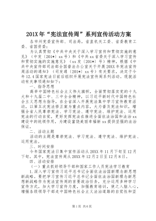 201X年“宪法宣传周”系列宣传活动方案