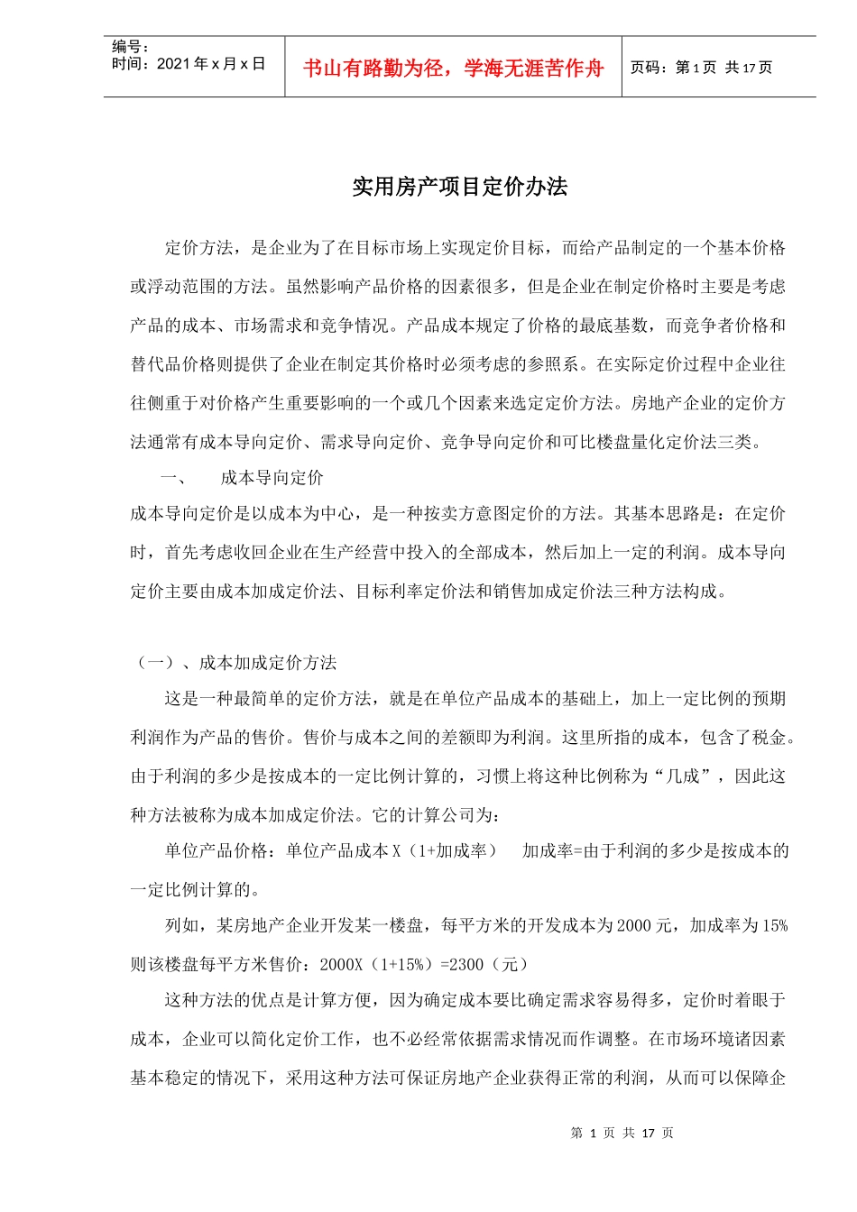 实用房产项目定价办法(1)_第1页