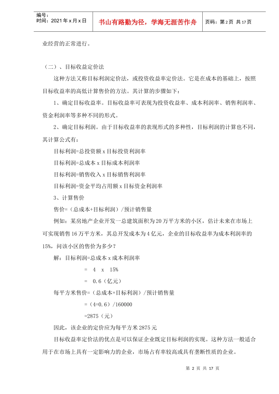 实用房产项目定价办法(1)_第2页