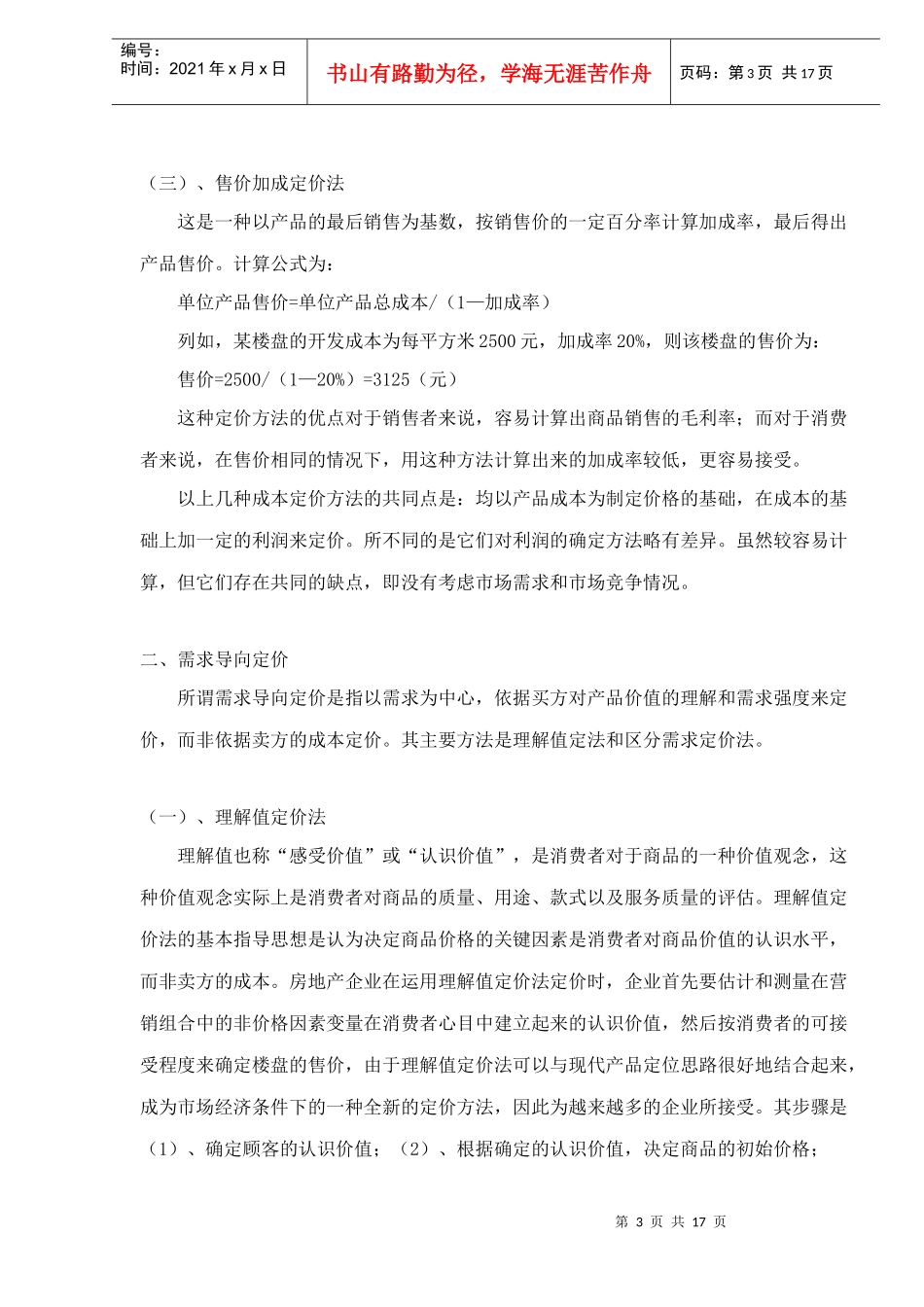 实用房产项目定价办法(1)_第3页