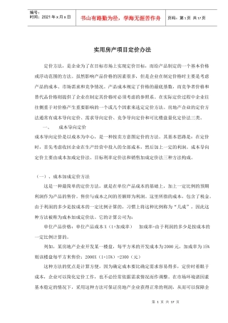 实用房产项目定价办法(1)