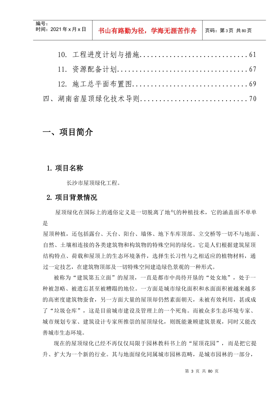 屋顶绿化项目建议书范本_第3页