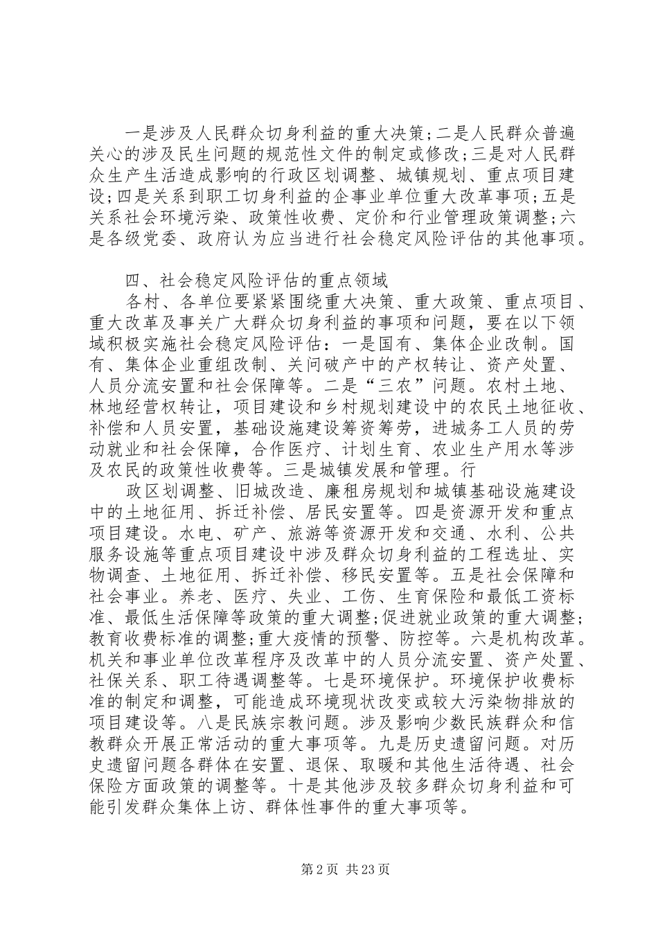 XX镇稳定风险评估方案_第2页