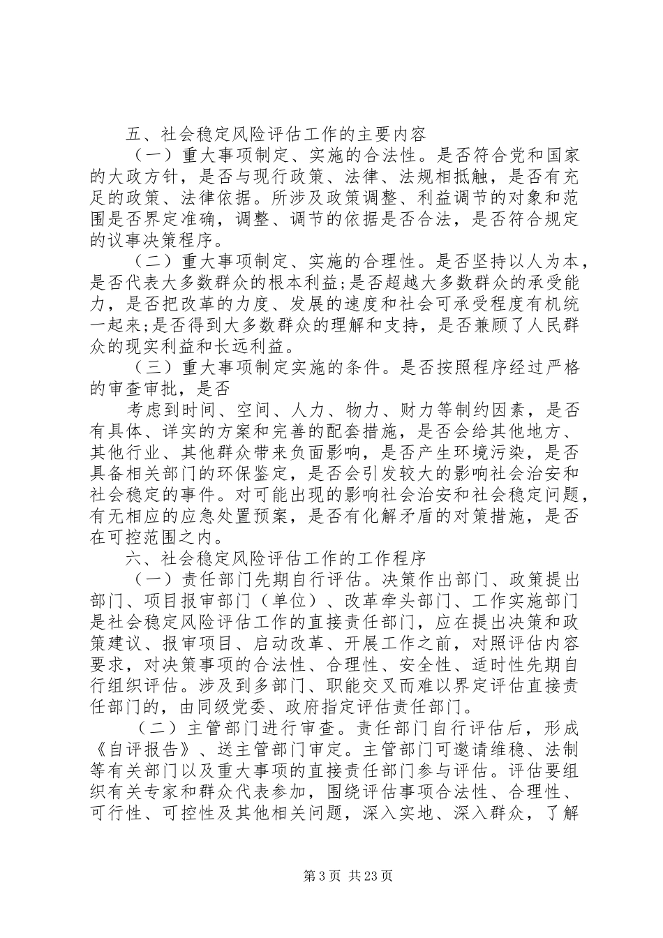 XX镇稳定风险评估方案_第3页