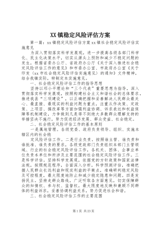 XX镇稳定风险评估方案
