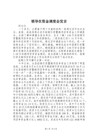 领导在资金调度会发言稿