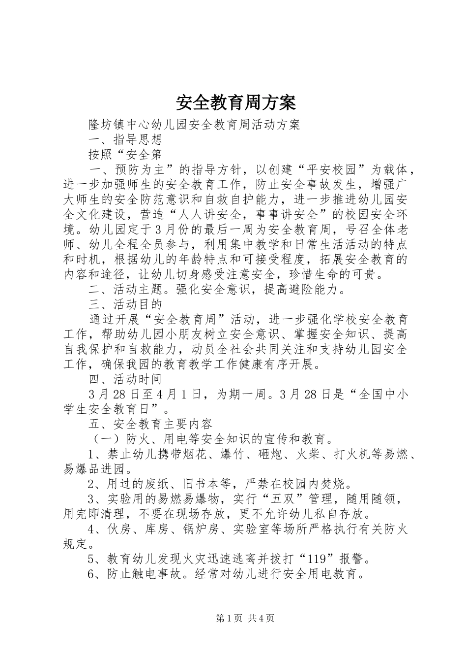 安全教育周方案_第1页