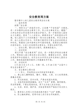 安全教育周方案