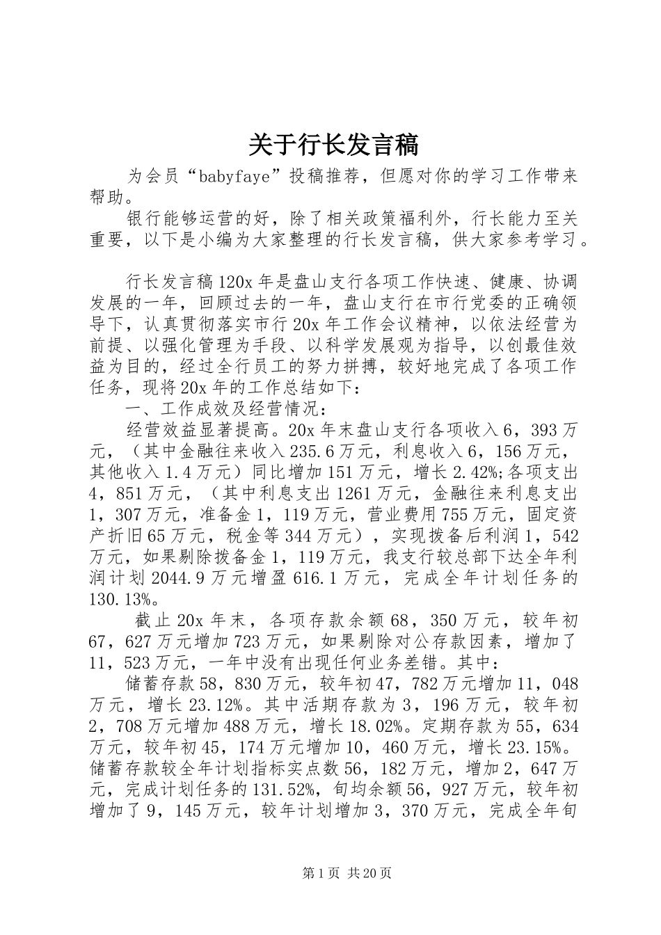 关于行长发言_第1页