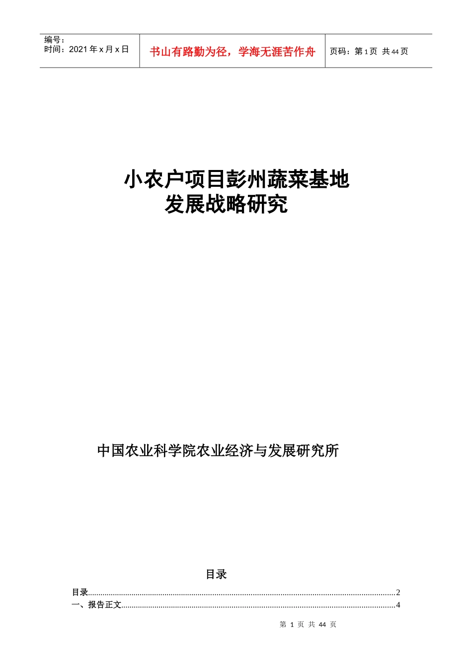 小农户项目彭州蔬菜基地发展战略研究(1)_第1页