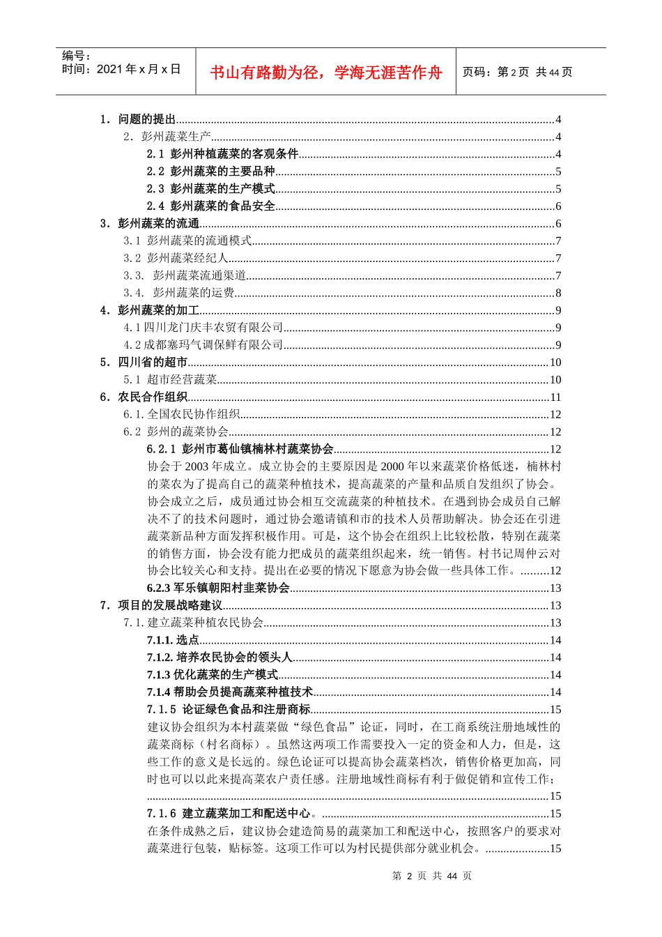 小农户项目彭州蔬菜基地发展战略研究(1)_第2页