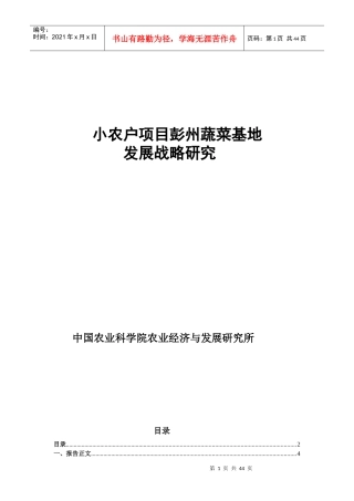 小农户项目彭州蔬菜基地发展战略研究(1)
