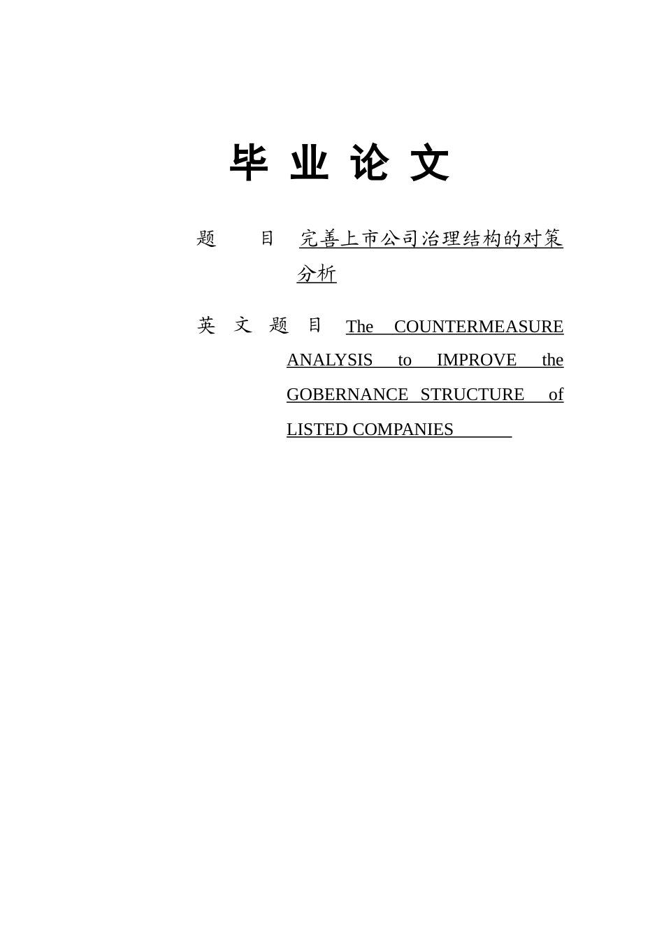 完善上市公司治理结构的对策分析_第1页