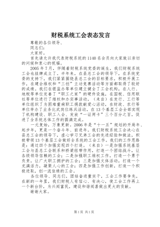 财税系统工会表态发言稿