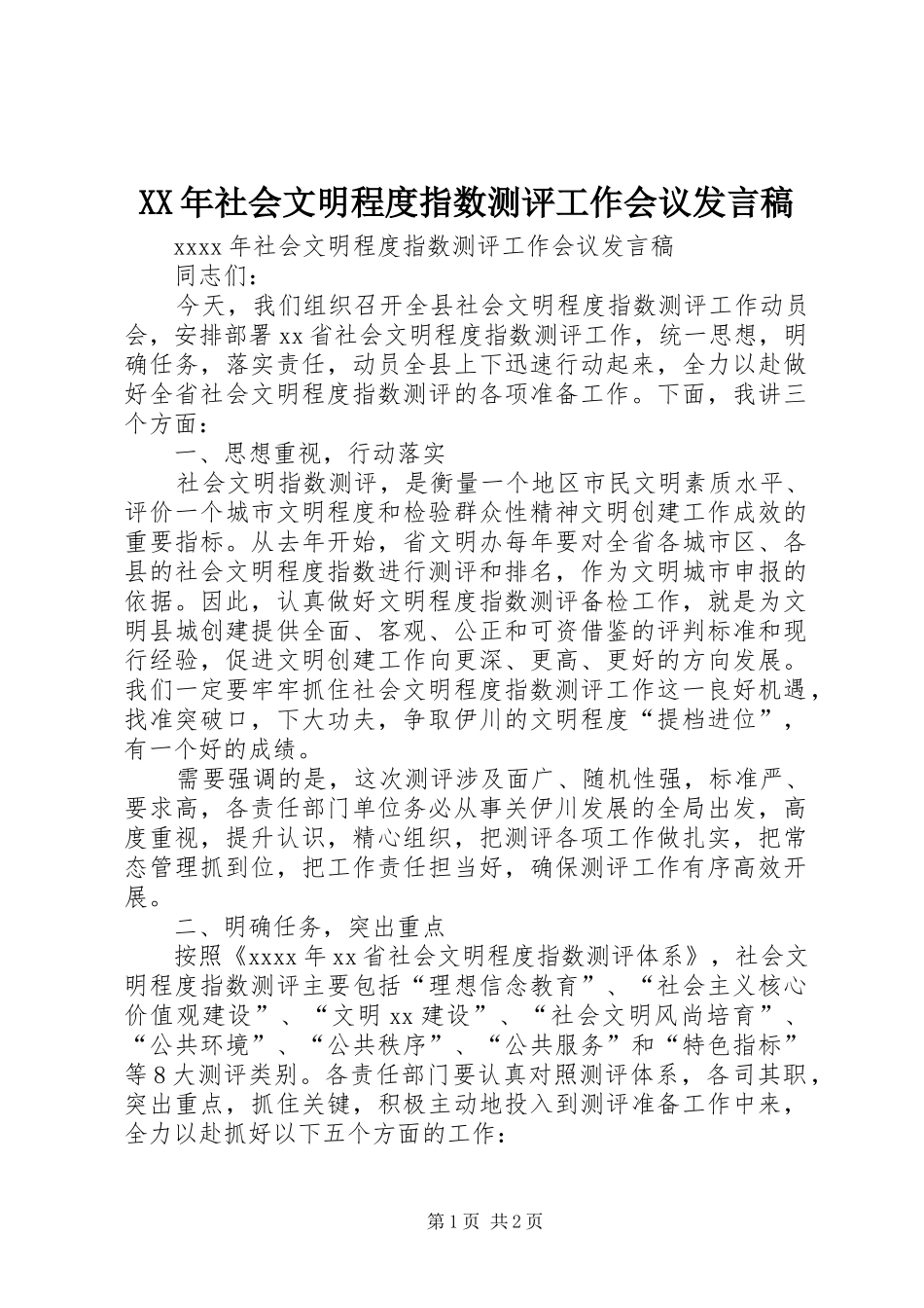 XX年社会文明程度指数测评工作会议发言_第1页